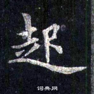 裴休圭峰禪師碑中起的寫法