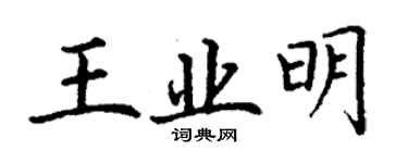 丁謙王業明楷書個性簽名怎么寫