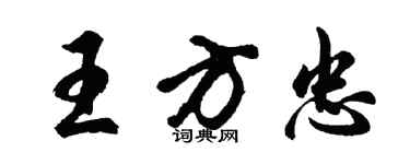 胡問遂王方忠行書個性簽名怎么寫