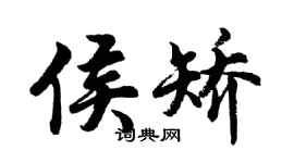 胡問遂侯矯行書個性簽名怎么寫