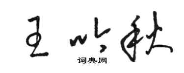 駱恆光王吟秋草書個性簽名怎么寫