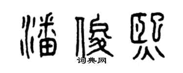 曾慶福潘俊熙篆書個性簽名怎么寫