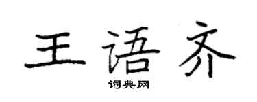 袁強王語齊楷書個性簽名怎么寫
