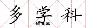 袁強多學科楷書怎么寫