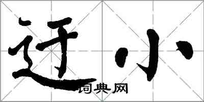 翁闓運迂小楷書怎么寫