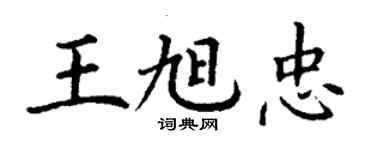 丁謙王旭忠楷書個性簽名怎么寫