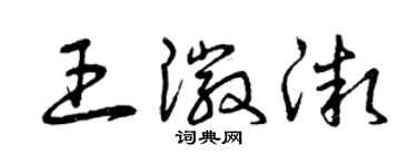 曾慶福王徽微草書個性簽名怎么寫