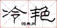 柯春海冷艷隸書怎么寫