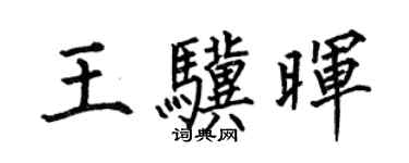 何伯昌王驥暉楷書個性簽名怎么寫