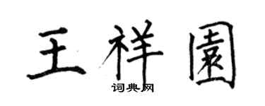 何伯昌王祥園楷書個性簽名怎么寫