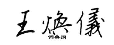 王正良王煥儀行書個性簽名怎么寫