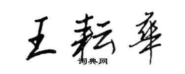 王正良王耘華行書個性簽名怎么寫