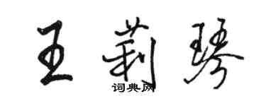 駱恆光王莉琴行書個性簽名怎么寫