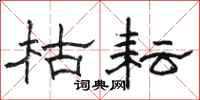 駱恆光枯耘隸書怎么寫