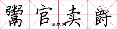 荊霄鵬鬻官賣爵楷書怎么寫