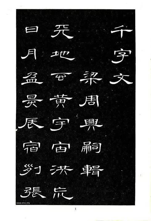 席夔隸書《千字文》