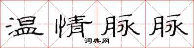 范連陞溫情脈脈隸書怎么寫