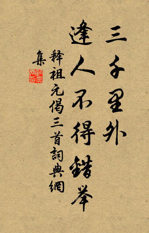 橫隔片煙爭向靜，深藏翠幕全真性 詩詞名句