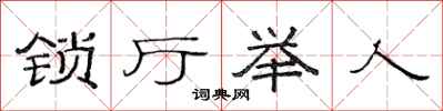 范連陞鎖廳舉人隸書怎么寫