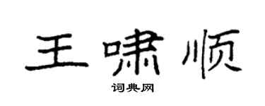 袁強王嘯順楷書個性簽名怎么寫