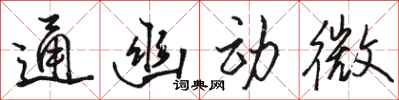 駱恆光通幽動微行書怎么寫