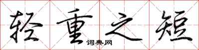 荊霄鵬輕重之短行書怎么寫