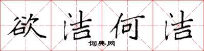 袁強欲潔何潔楷書怎么寫