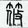 歷培堅寫的硬筆篆書筱