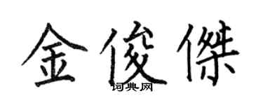 何伯昌金俊傑楷書個性簽名怎么寫