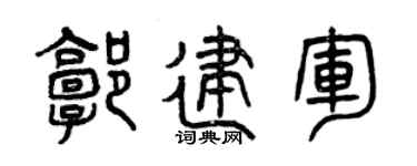 曾慶福郭建軍篆書個性簽名怎么寫