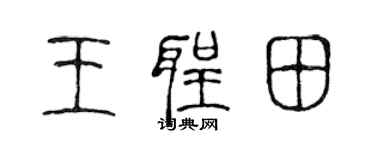 陳聲遠王聖田篆書個性簽名怎么寫