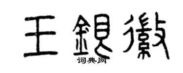 曾慶福王銀徽篆書個性簽名怎么寫