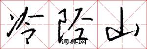 冷陘山怎么寫好看