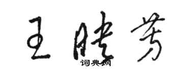 駱恆光王映芳草書個性簽名怎么寫