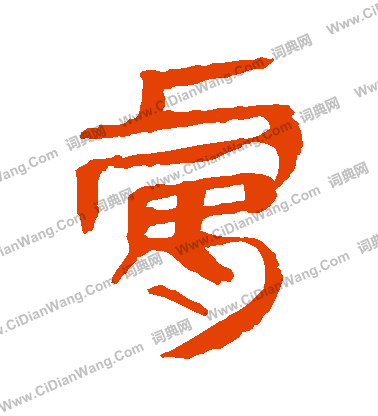 馬王堆帛書寫的膚