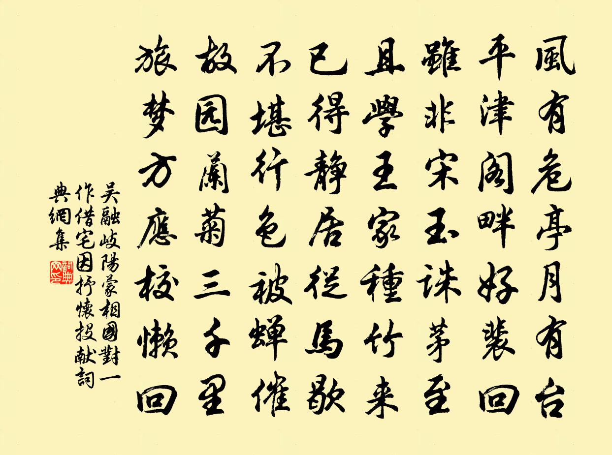 吳融岐陽蒙相國對(一作借)宅因抒懷投獻書法作品欣賞