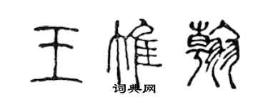 陳聲遠王惟翰篆書個性簽名怎么寫