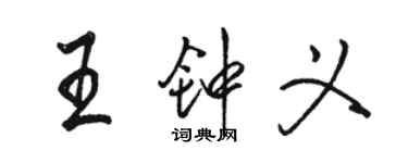 駱恆光王鍾義行書個性簽名怎么寫