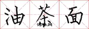 何伯昌油茶麵楷書怎么寫