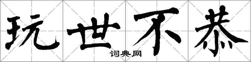 翁闓運玩世不恭楷書怎么寫