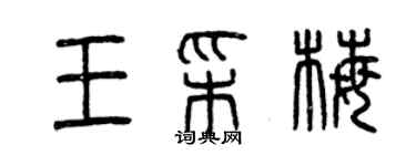 曾慶福王彩梅篆書個性簽名怎么寫