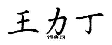 丁謙王力丁楷書個性簽名怎么寫