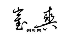梁錦英崔爽草書個性簽名怎么寫