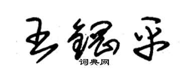 朱錫榮王鋼平草書個性簽名怎么寫