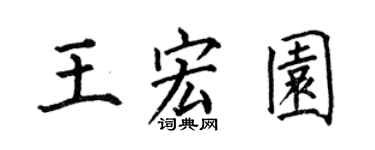 何伯昌王宏園楷書個性簽名怎么寫