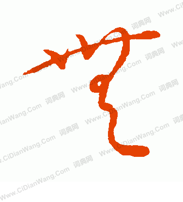 康里子山寫的無