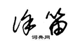 朱錫榮徐笛草書個性簽名怎么寫