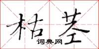 黃華生枯莖楷書怎么寫