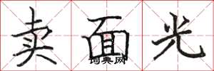 駱恆光賣面光楷書怎么寫
