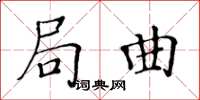 黃華生局曲楷書怎么寫